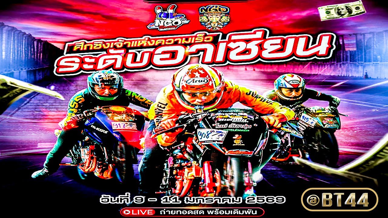 🔴 LIVE NGO Racing Thailand Asean Super Fast 2025 📍11 มกราคม 2569 { สนามบุรีรัมย์ยูไนเต็ด } 🚦🏆🏁