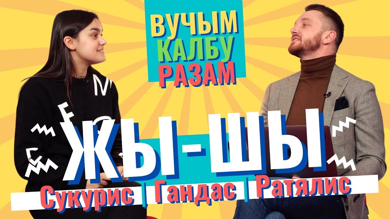 ЖЫ-ШЫ - УЧИМ КАЛБУ ВМЕСТЕ! Урок литовского языка. Сукурис | Гандас | Ратялис #Литва #Вильнюс