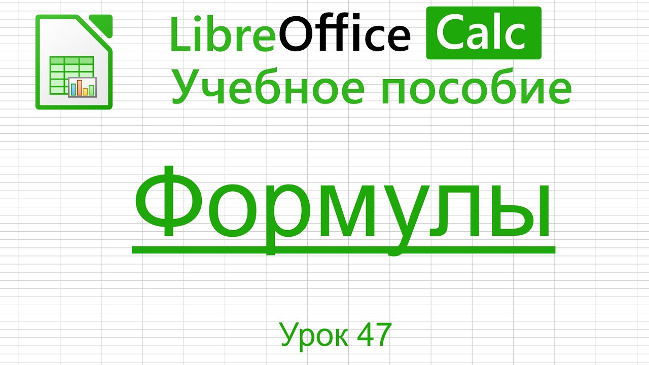 LibreOffice Calc. Урок 47.  Формулы. | Работа с таблицами