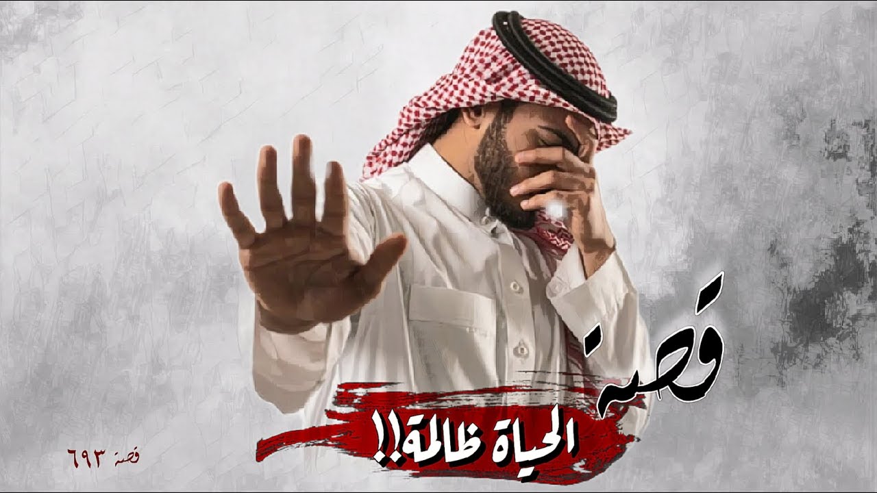 693 - قصة الحياة ظـ ـالـ ـمة!!