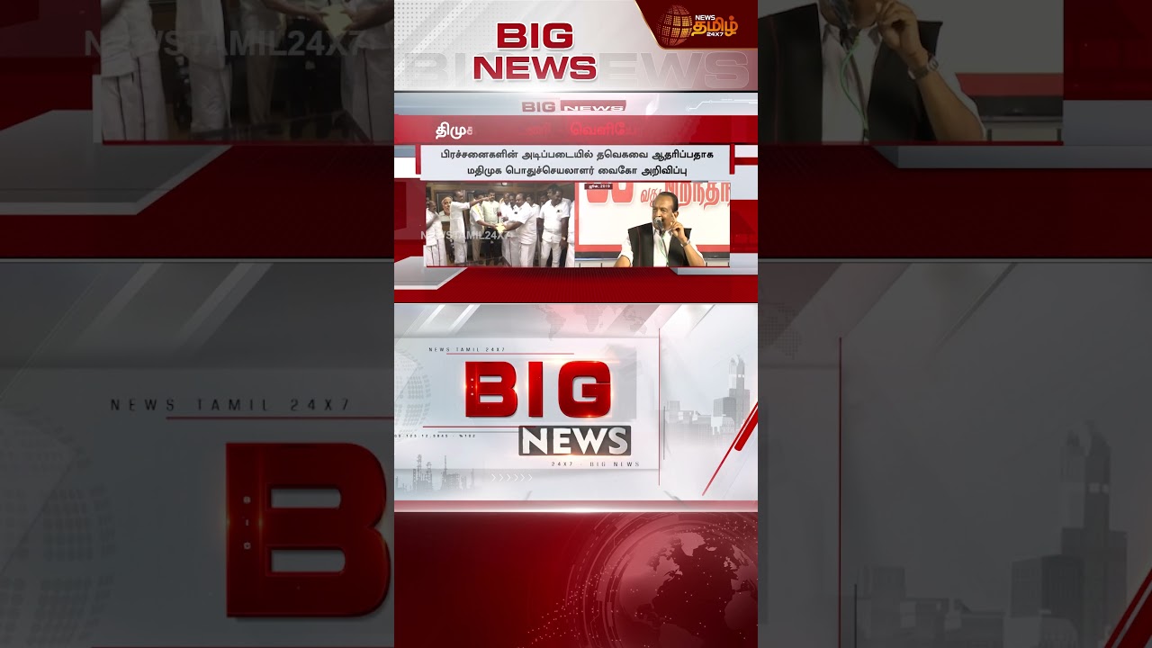 Vaiko Speech | Mdmk | Dmk | MK Stalin | Tvk | வைகோவிற்கு பேரதிர்ச்சி கொடுத்த 2 மதிமுக MLA-க்கள்