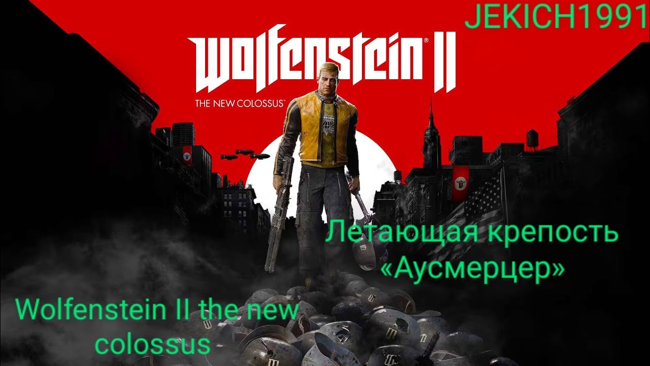 Wolfenstein II the new colossus. Kill Otto Ackermann. Find Wyatt. Летающая крепость &laquo;Аусмерцер&raquo;.
