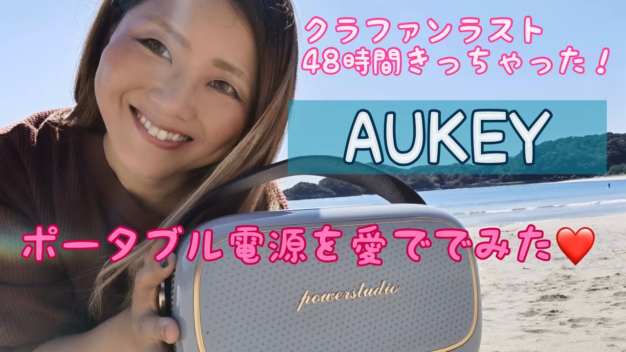 バンライフにも！！  ハイエース 女子が、可愛すぎるポータブル電源、AUKEY POWERSTUDIOを愛でてみた。