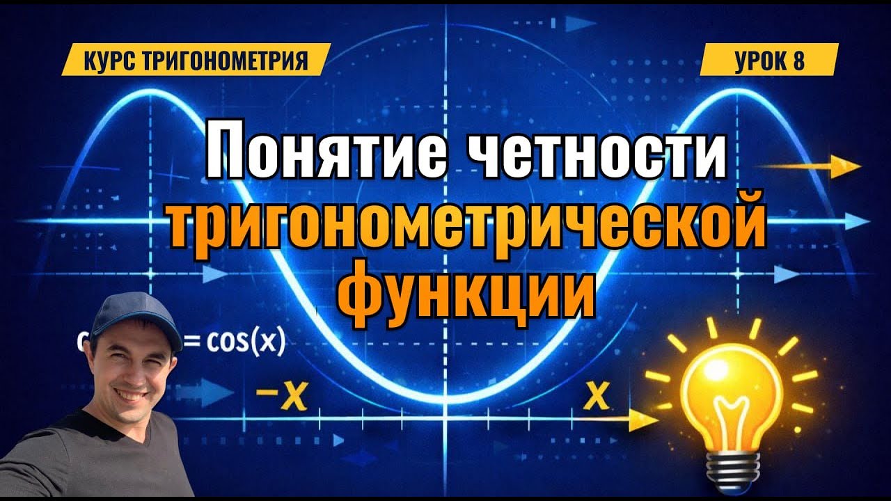 Урок 8. Четность функции. Курс "Тригонометрия"