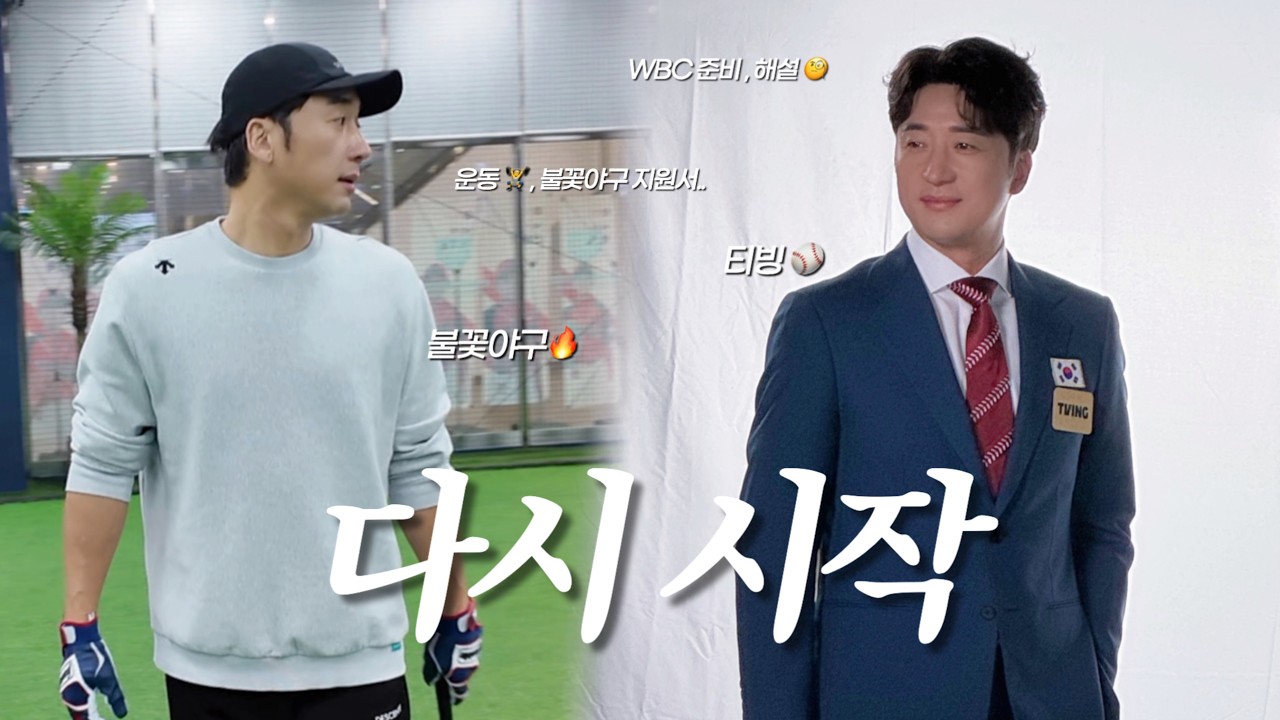 봄을 준비하는 택근브이로그✌🏻(불꽃야구🔥, 티빙, 운동💪🏻)