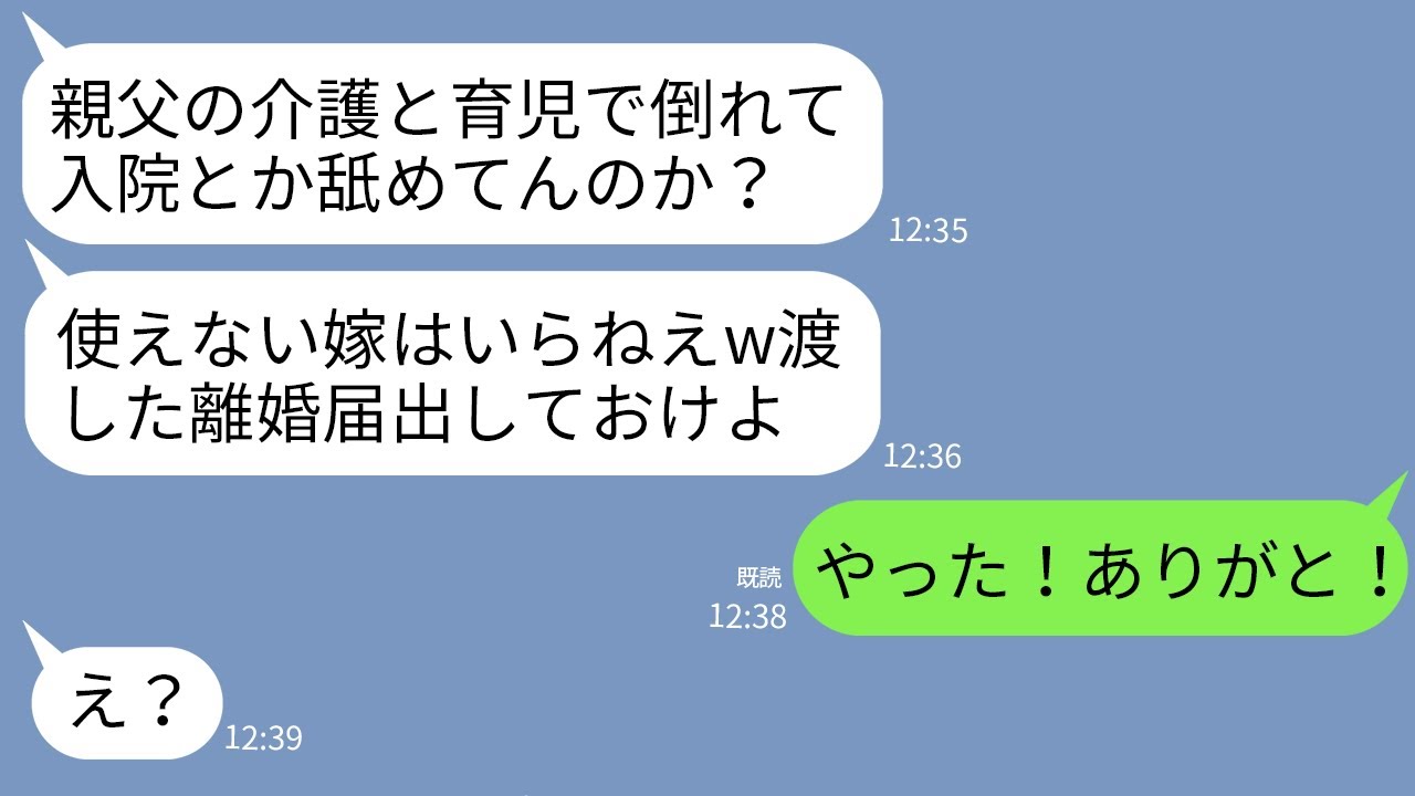 【LINE】義父の介護と育児で過労で倒れ長期入院した私に離婚届を渡し出て行った夫「使えない嫁ならいらんw」→私が大喜びで即提出したら号泣する夫から鬼電がwww