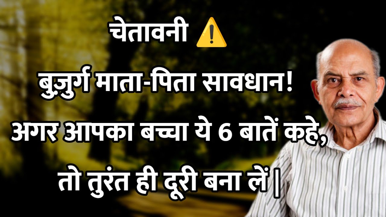 बुज़ुर्ग माता-पिता सावधान! अगर आपका बच्चा ये 6 बातें कहे, तो तुरंत दूरी बना लें |Old Wisdom Advice 