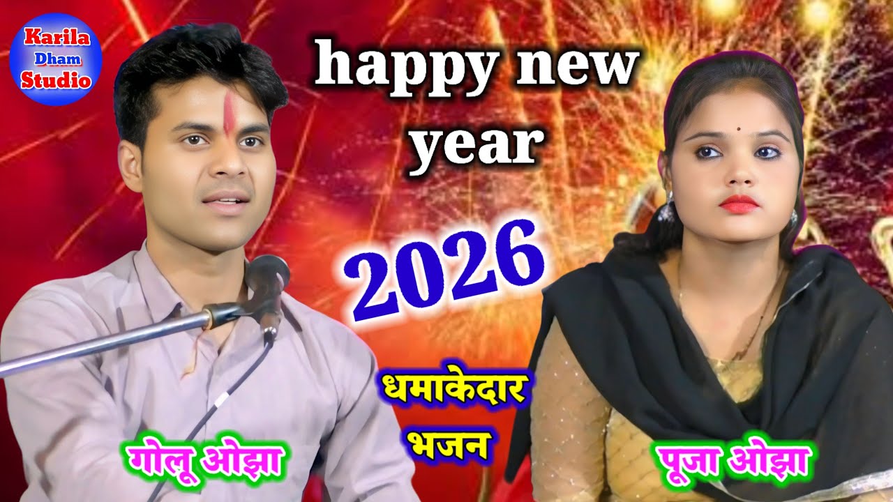 Happy New year 2026/सबसे धमाकेदार भजन/पनघट पे चुनरिया काय तानी/गोलू ओझा/पूजा ओझा 