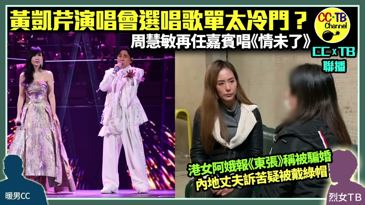 黃凱芹演唱會選唱歌單太冷門？　周慧敏任嘉賓合唱《情未了》　不夠氣難為觀眾│港女阿娥報《東張西望》稱被內地男騙婚　生下兒子4年不聞不問　拿香港身份證後失蹤　丈夫現身大反擊證有給家用　斥阿娥只講錢疑派綠帽