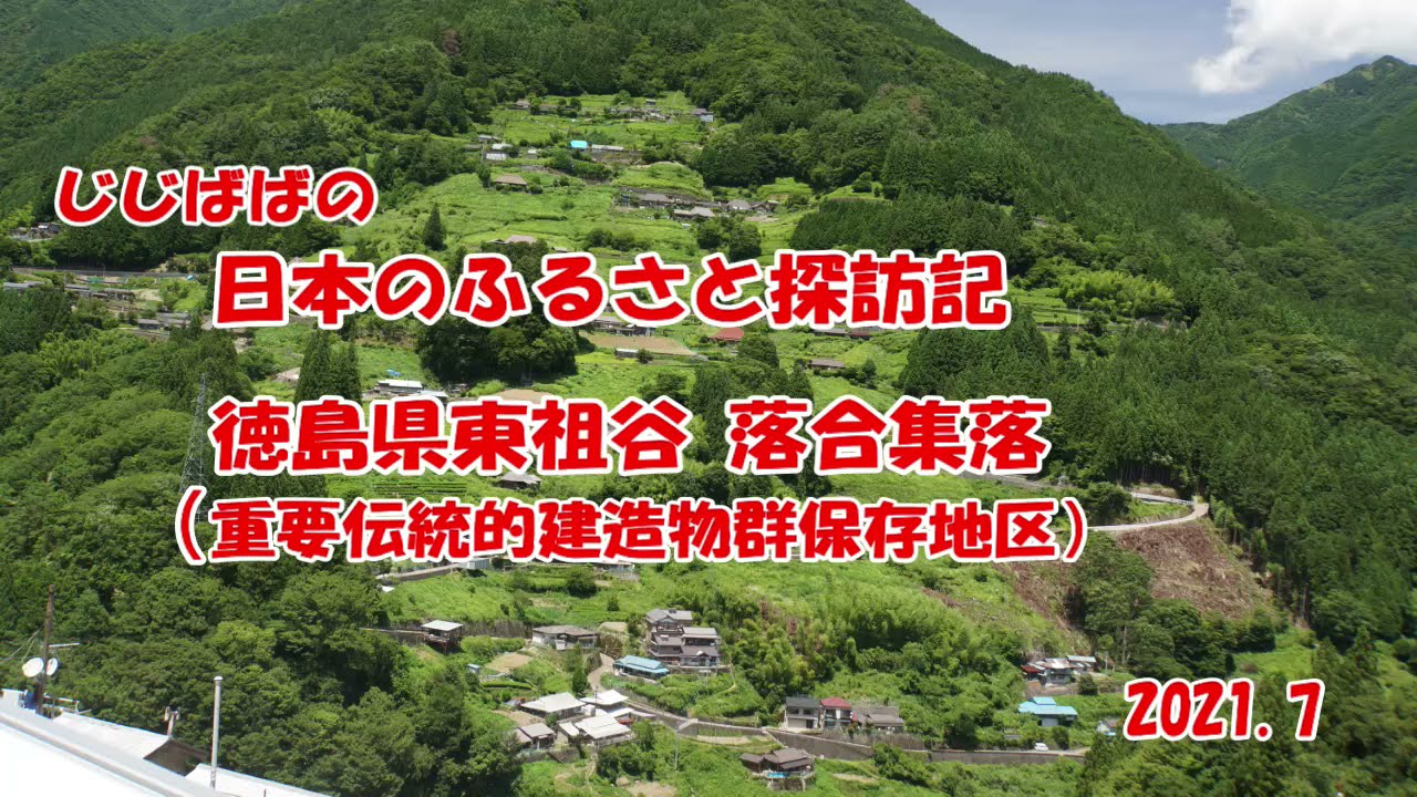 徳島県東祖谷落合集落じじばばの日本のふるさと探訪記