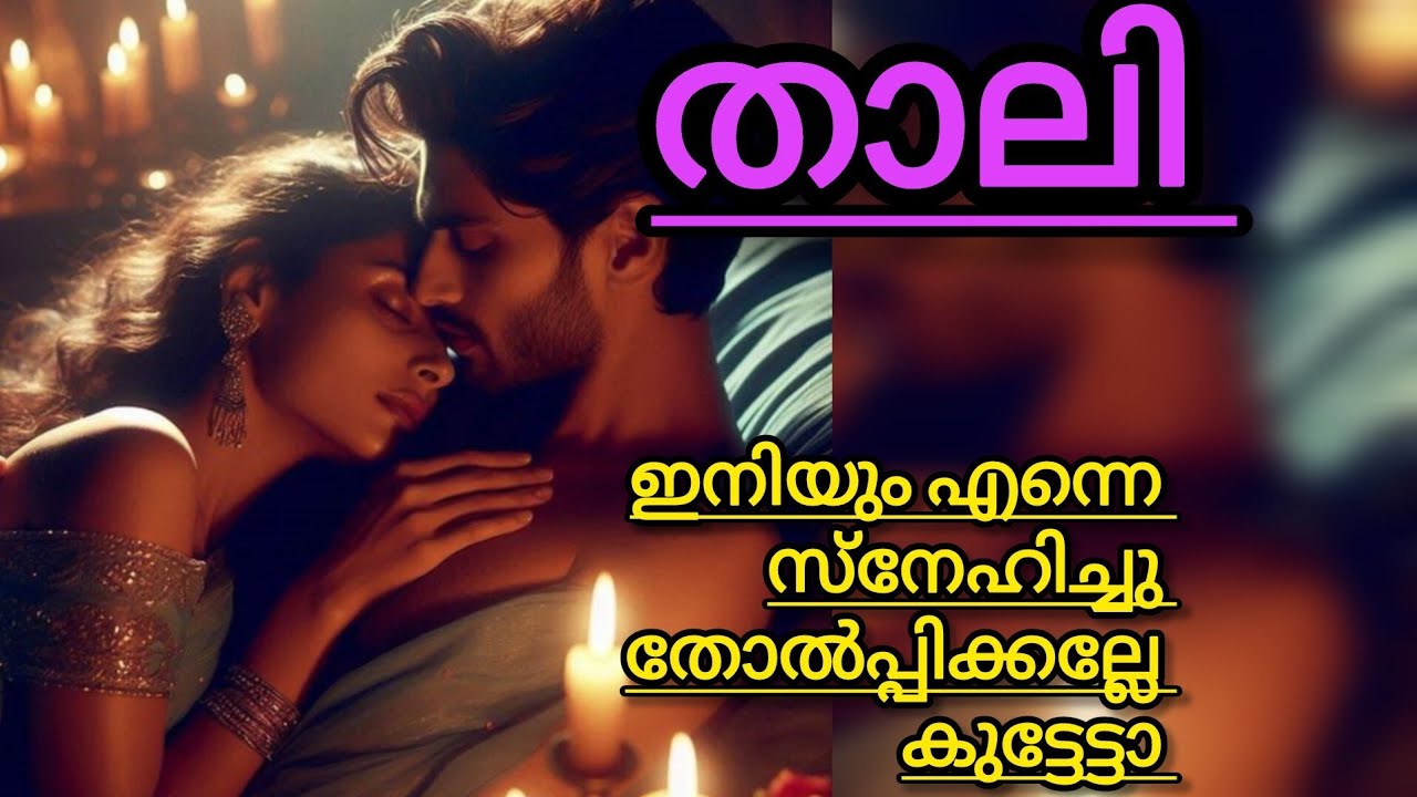 ദേവിക്ക് നഷ്ടങ്ങൾ പേടിയാണ്... ഇനിയും തോൽക്കാൻ വയ്യ. അവന്റെ മാറിലേക്ക് പറ്റിച്ചേർന്നു പെണ്ണ് 