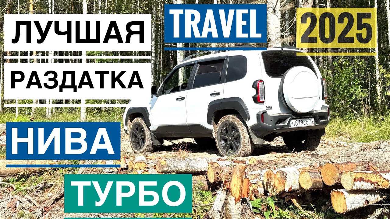 ТУРБО Нива Тревел 2025! Делаем ЛУЧШУЮ РАЗДАТКУ!!! и едем в лес!