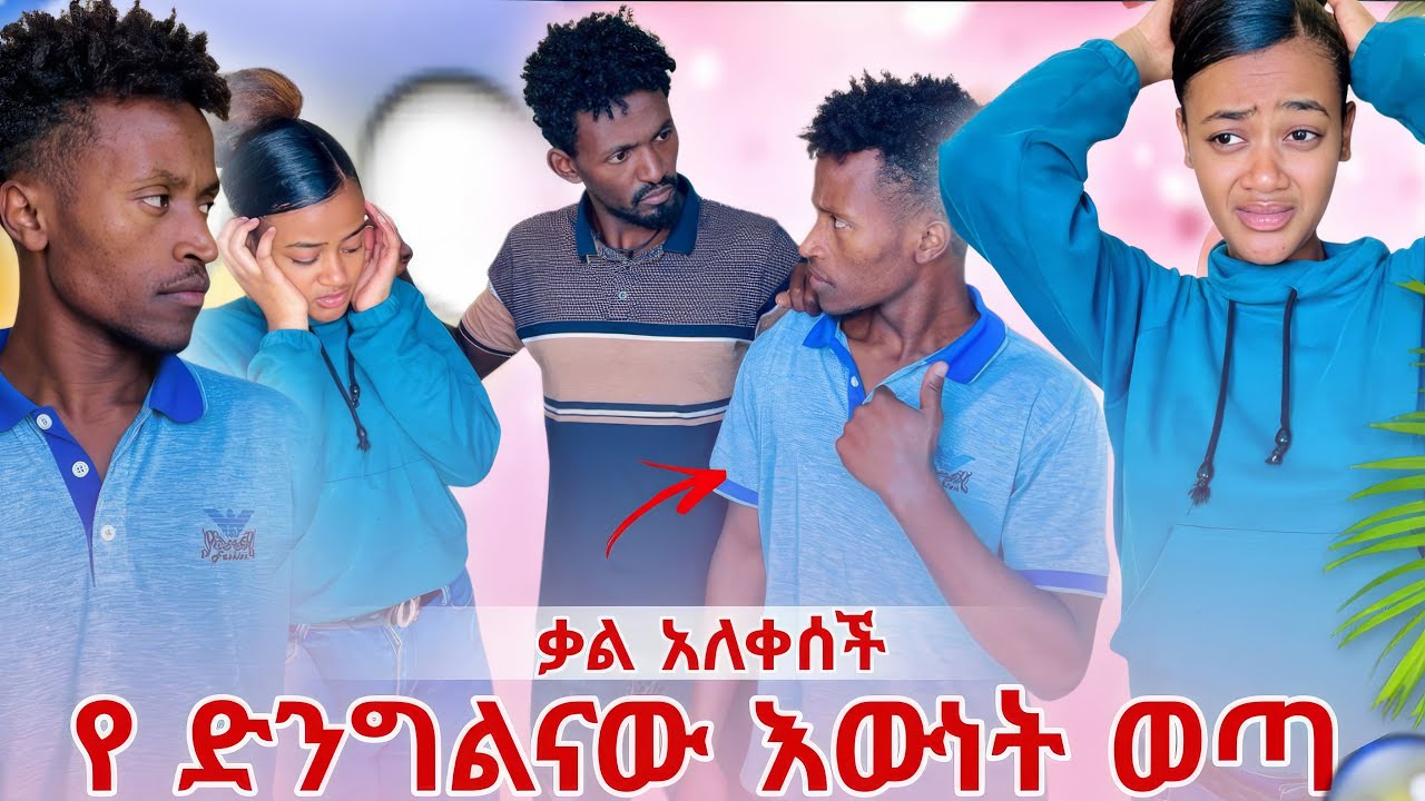 ኪያ ሁለቱንም  አፋጠጣቸው ይቴ እውነቱን አጋለጠው😱