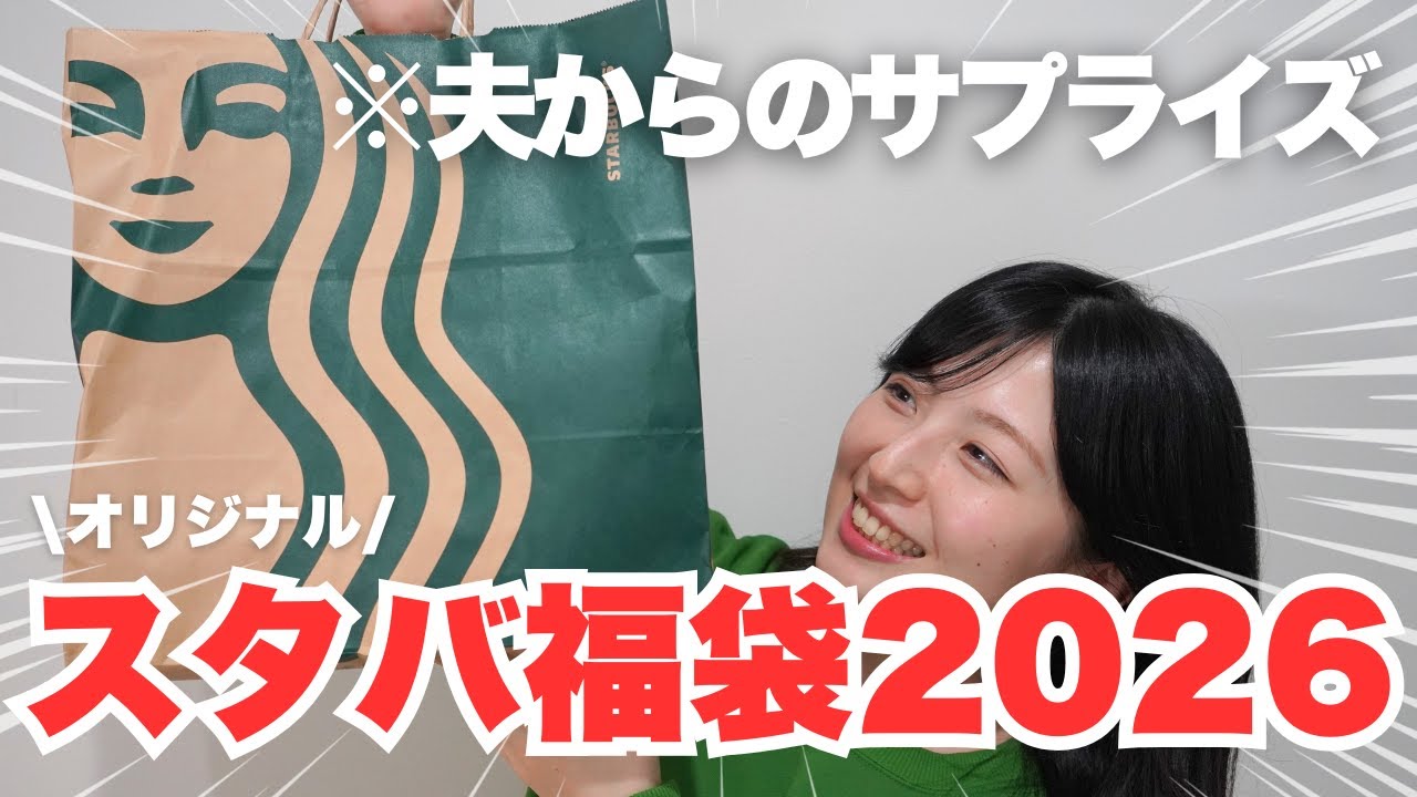 【スタバ福袋2026】当選したのに買えなかった妻へ、夫からのサプライズ｜オリジナルスタバ福袋