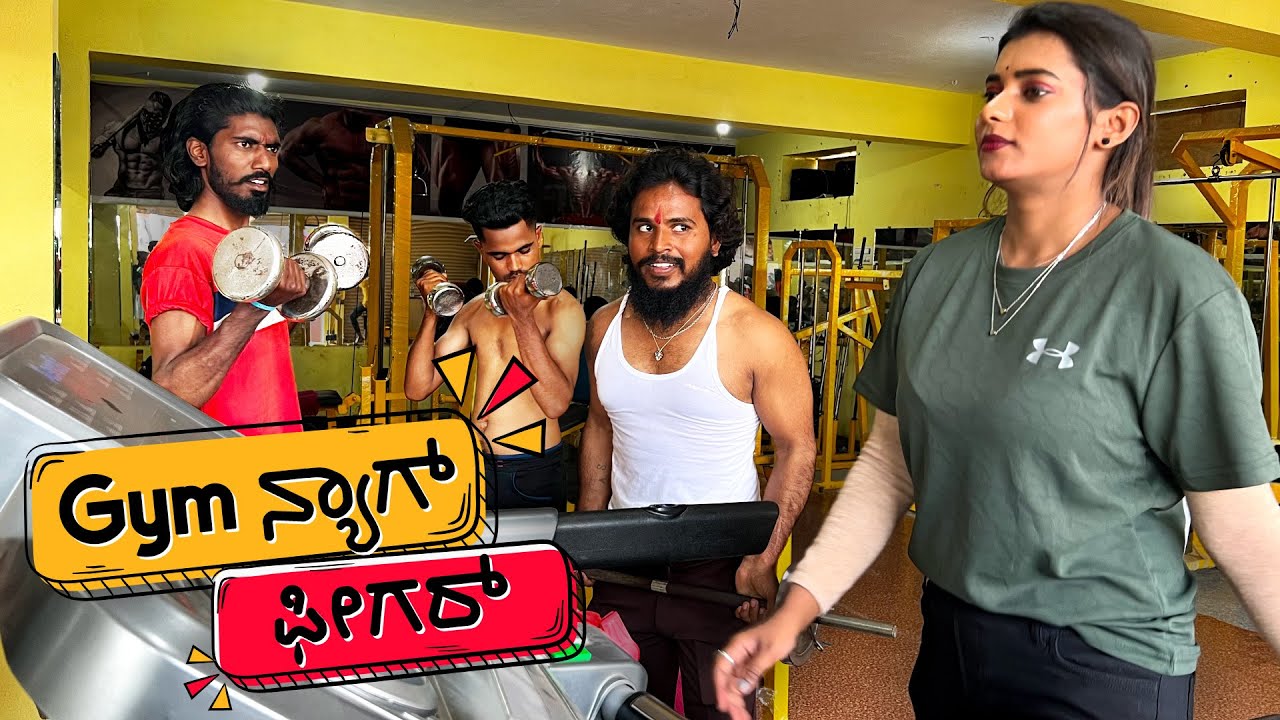 ಜಿಮ್ ನ್ಯಾಗ್ ಪೀಗರ್ #gymcomedy #shivaputra #shivaputracomedy #gymlover