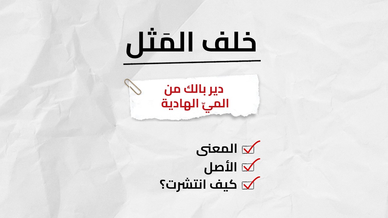 خلف المثل | دير بالك من المي الهادية