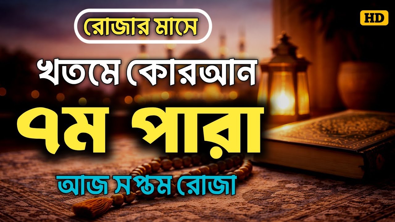 খতমে কুরআন আজ সপ্তম রোজা (৭ম পারা) তিলাওয়াত শুনুন। Quran Recitation 7 Para by ALAA AQEL