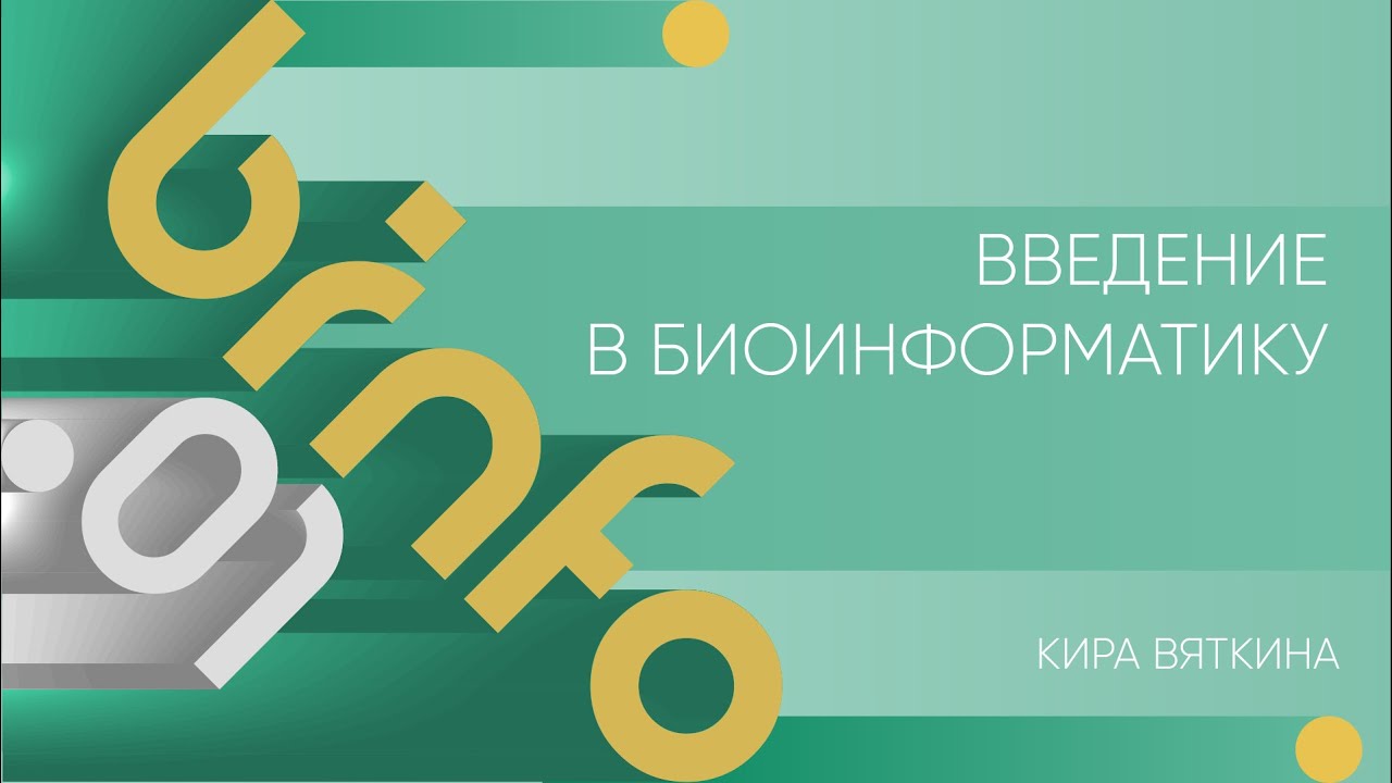 Лекция 1 | Введение в биоинформатику | Кира Вяткина | Лекториум