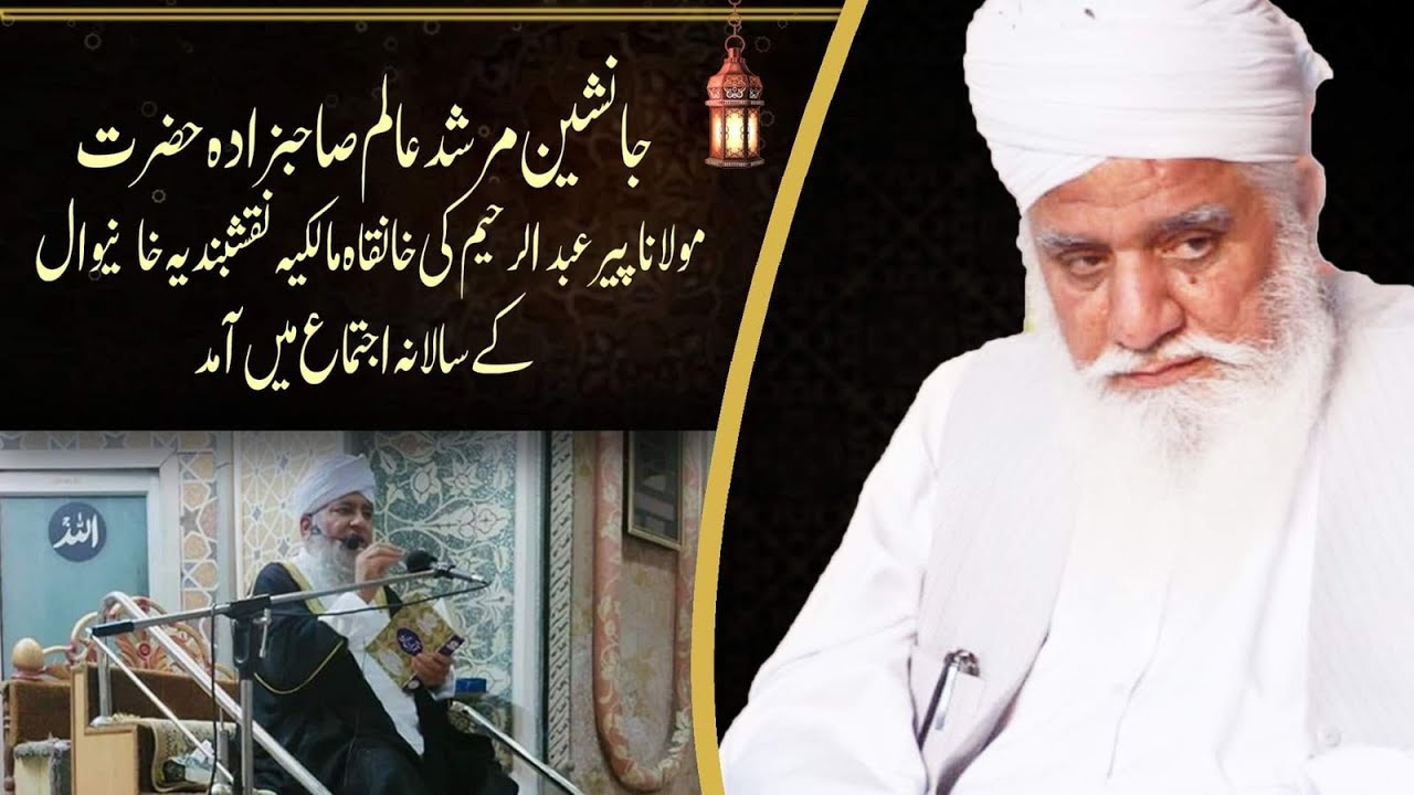 Hazrat Maulana Peer Abdur Raheem Ki Khanqa Maalkia Naqshbandiya Khanewaal Ke Salana Ijtama Main Amad