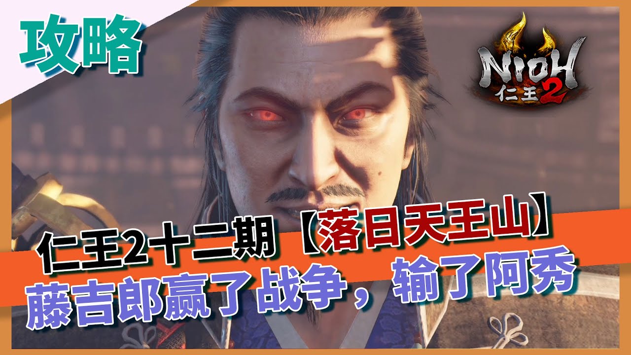 【仁王2】手残也能过的全收集攻略第十二期-天王山的落日
