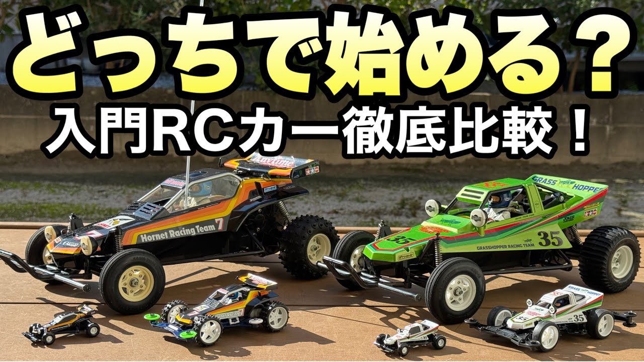 【同じDNAでも違うキャラクター!】グラスホッパーとホーネット徹底比較！どっちでRCを始める？