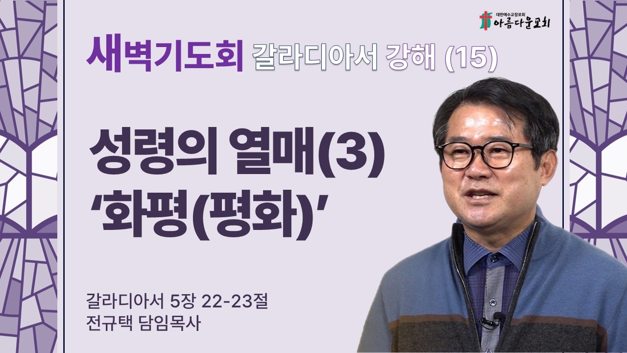 아름다운교회 새벽기도회 갈라디아서 강해(15) 2026년 3월 4일 