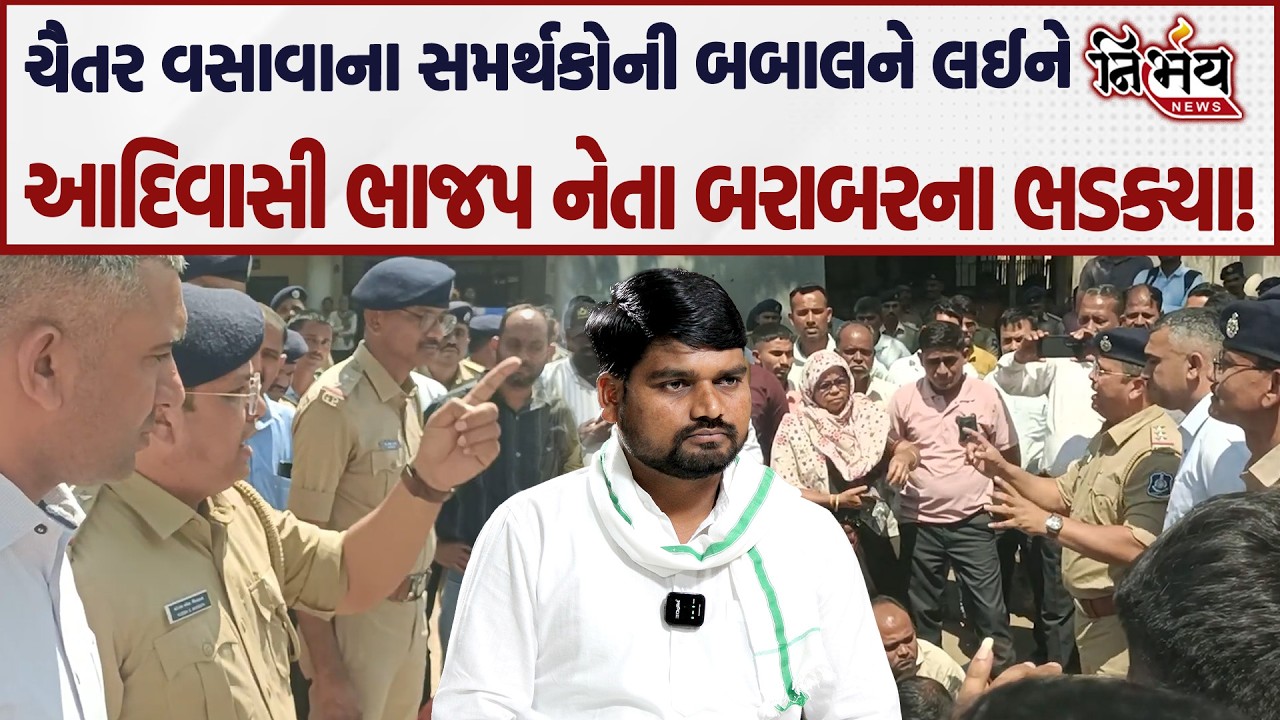 Chaitar Vasava ના સમર્થકોની બબાલ વચ્ચે હવે BJP Praful Vasava ની એન્ટ્રી જુઓ શું બોલ્યા! | Dediapada