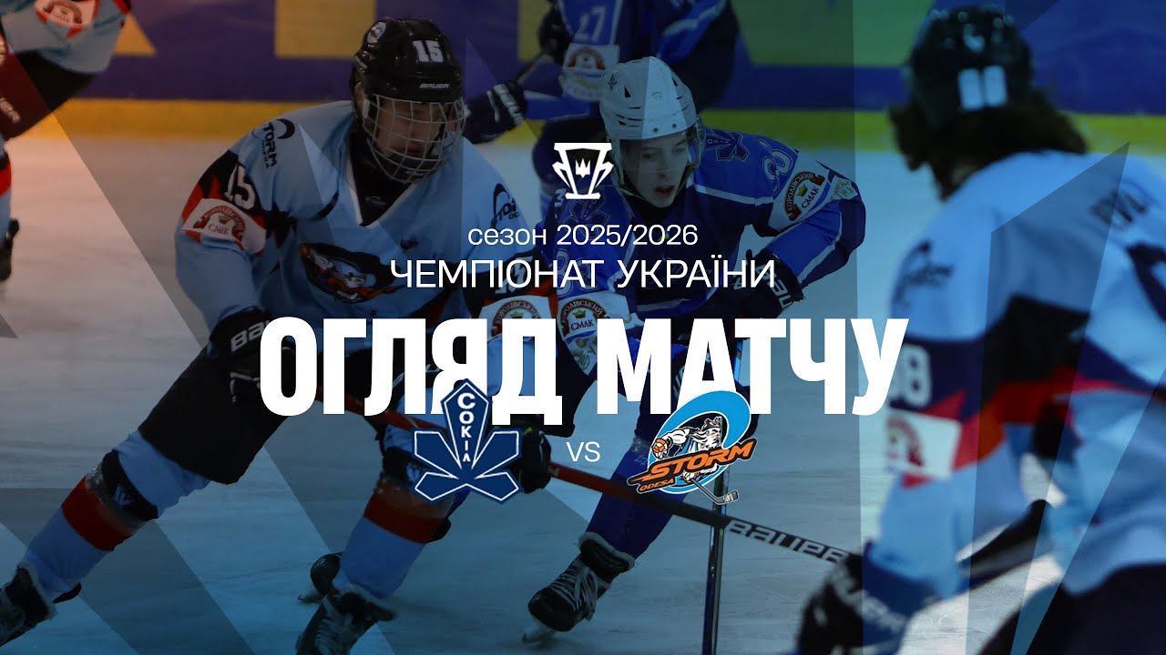Сокіл — Шторм | Огляд матчу | 25.01.2026