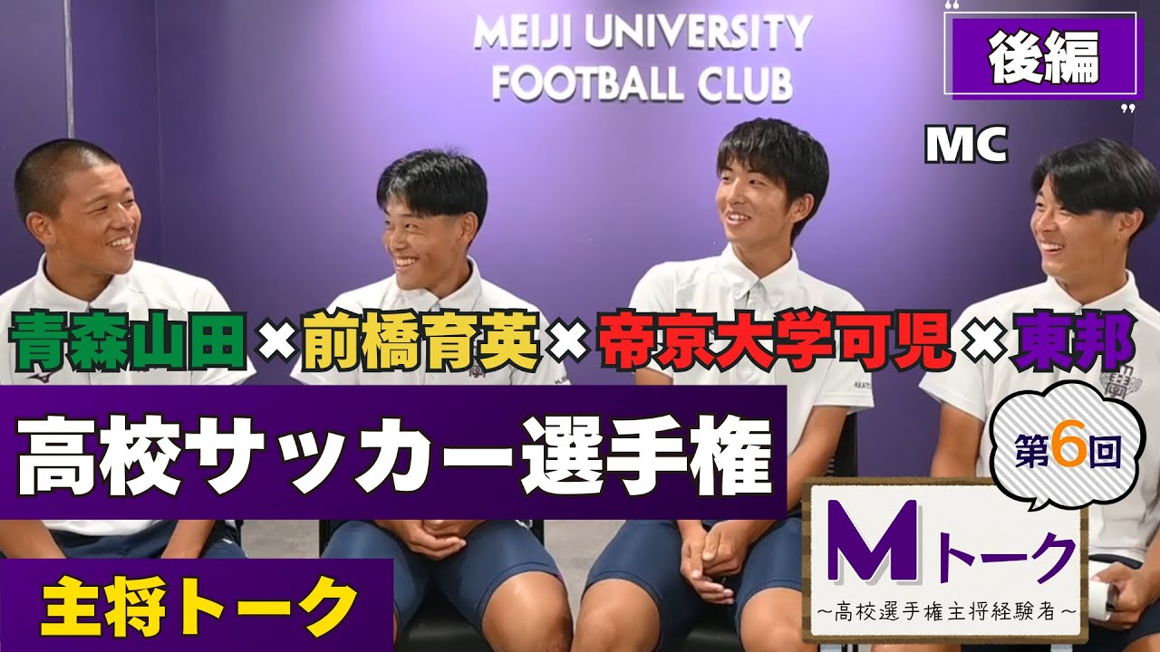 【Mトーク第6弾 後編】ルーキーが語る！高校サッカー選手権主将対談！