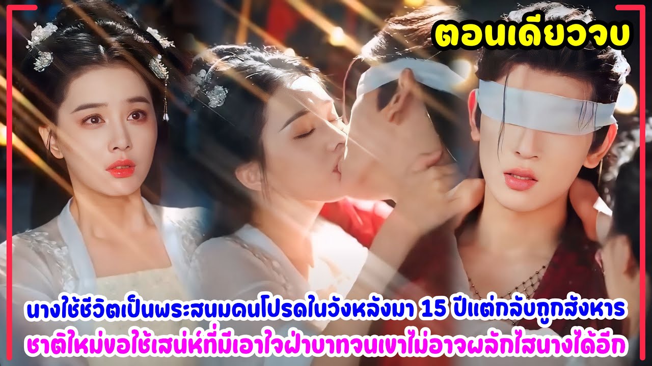 พระสนมเป็นคนโปรดมา15ปีแต่กลับถูกสังหาร นางได้เกิดใหม่จึงใช้เสน่ห์มัดใจฝ่าบาท