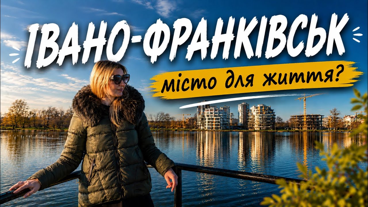 ІВАНО-ФРАНКІВСЬК Найкомфортніше місто України? ПАКУЄМО ВАЛІЗИ