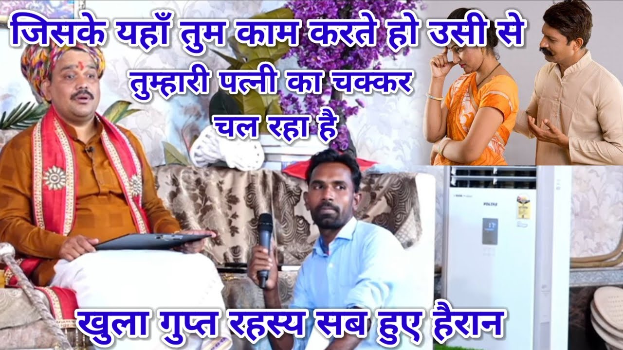 जिसके यहाँ तुम काम करते हो उसी से तुम्हारी पत्नी का चक्कर चल रहा है। खुला गुप्त रहस्य सब हुए हैरान।
