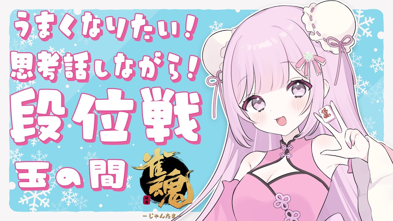 【雀魂/段位戦】玉の間🌟段位戦❄381日目🍓❄️(567日連続配信中✌)2/16(月)【Vtuber/淡雪花奏/麻雀】