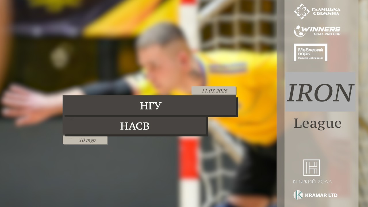 LIVE | НГУ - НАСВ I 10 тур. Iron League