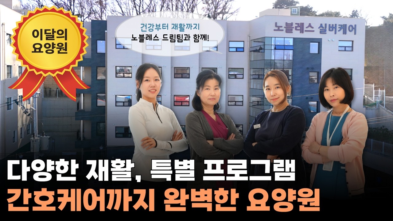 [이달의 요양원] 