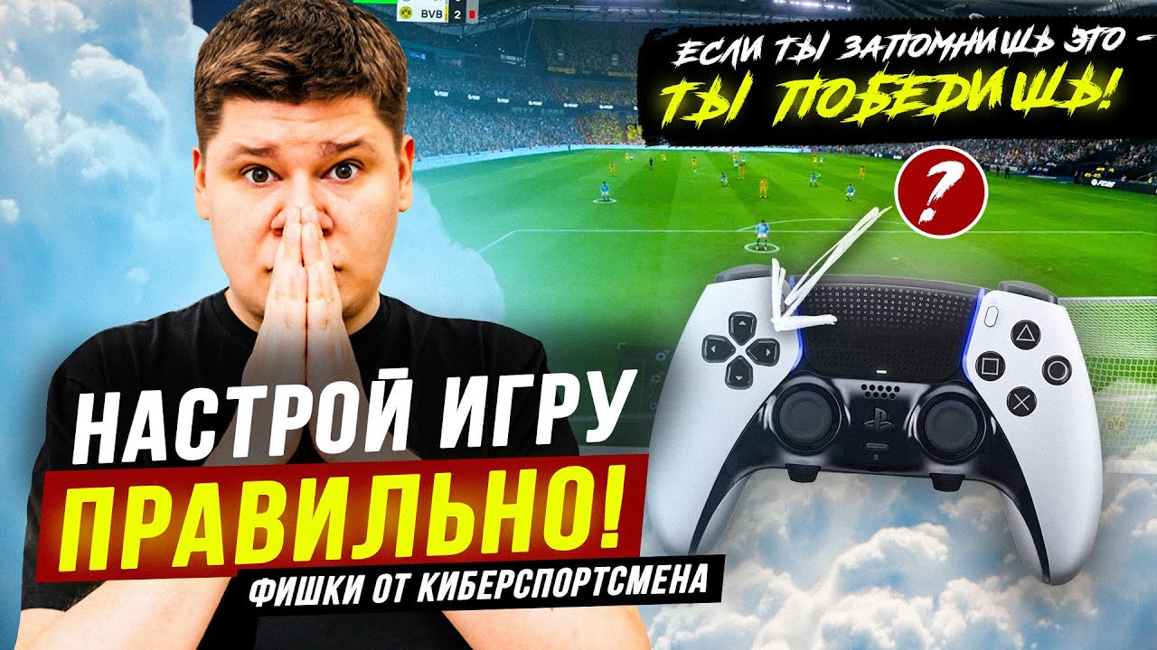 КАМЕРА, УПРАВЛЕНИЕ и ОБЩИЕ НАСТРОЙКИ ИГРЫ в EA FC25 - С ОБЪЯСНЕНИЯМИ!