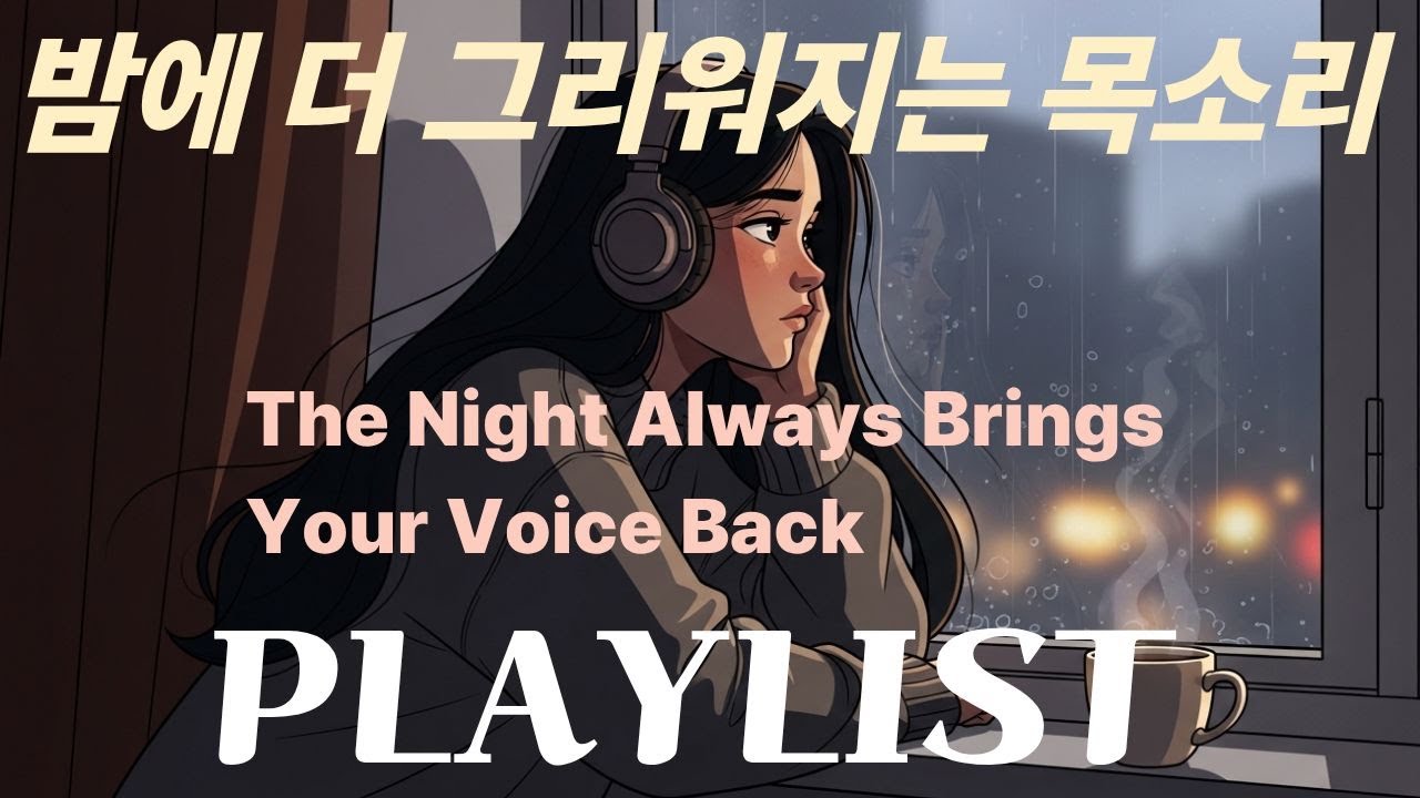 🎧PLAYLIST | Хриплые голоса для тихих ночей, медленные баллады