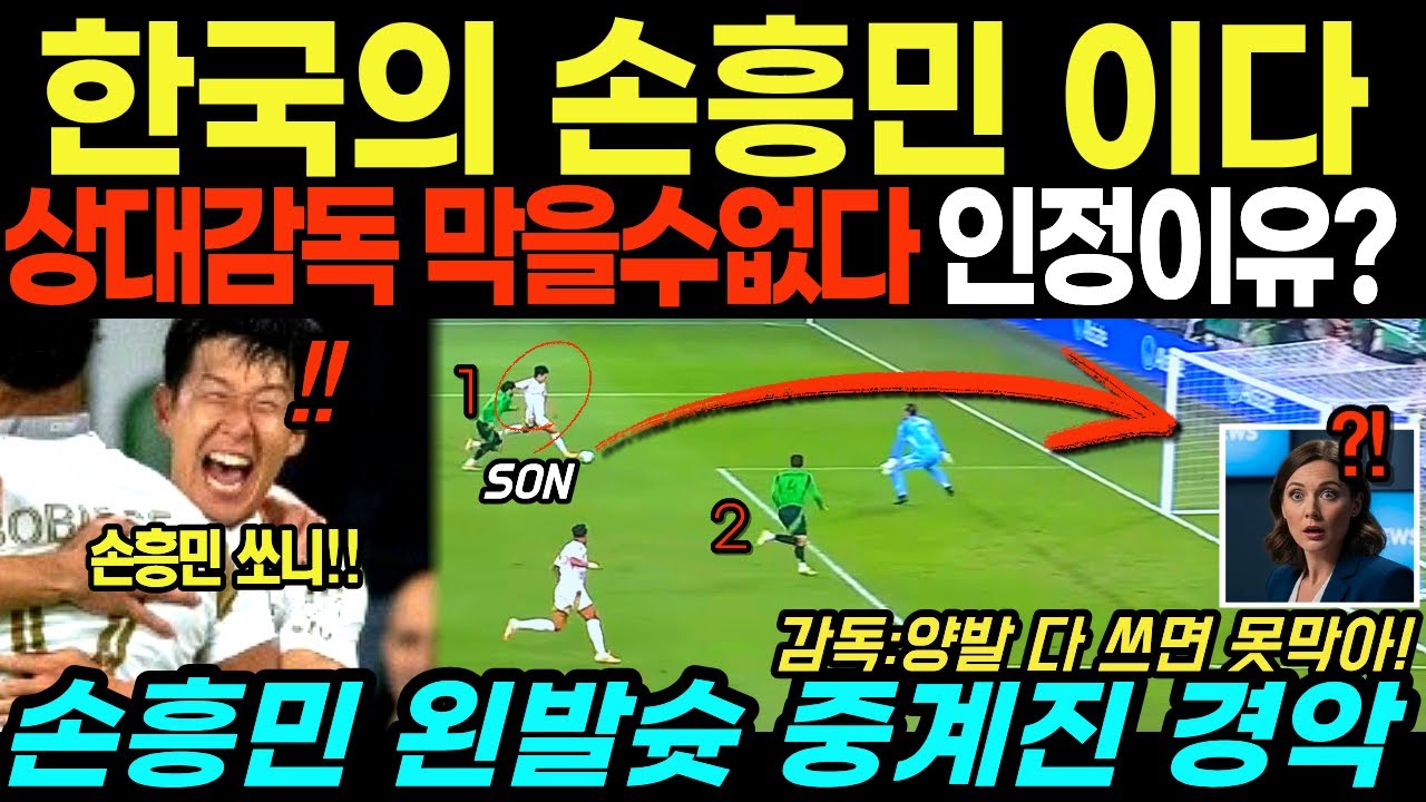 손흥민, 25분에 1골 1도움 폭발!! 상대 감독 '막을 수 없다' 인정한 이유