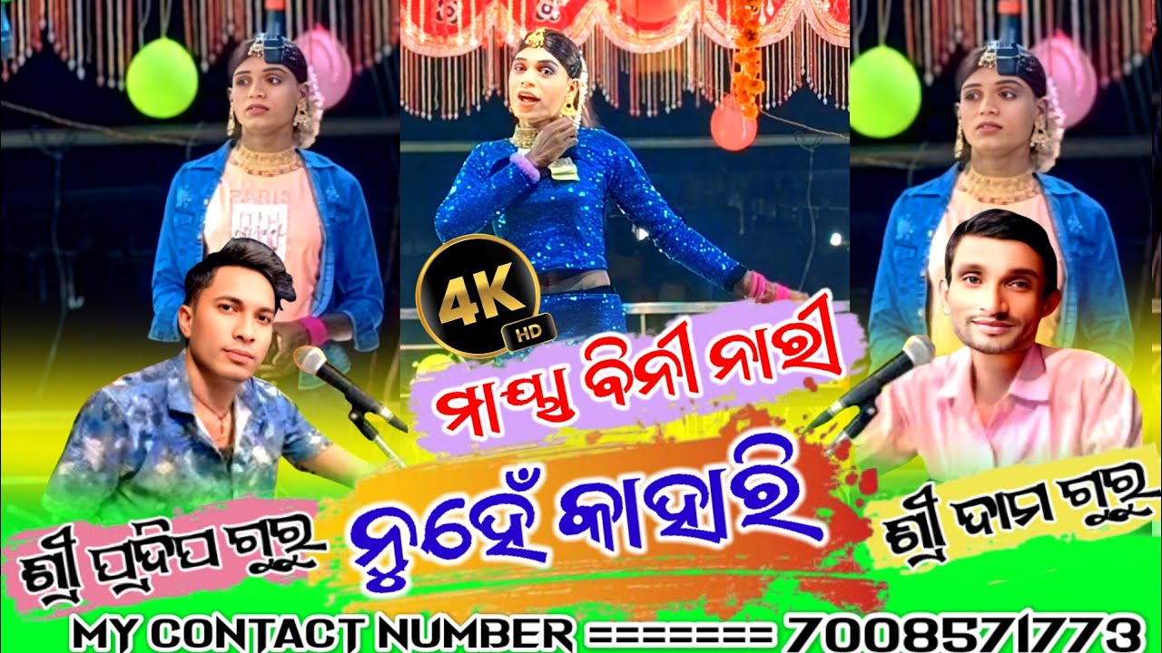 {Damo guru natok video }👉ଜାମ୍ବ ଗୁଡ଼ା ନାଟକ ଶ୍ରୀ ଦାମୋ ଗୁରୁଙ୍କ ନୂତନ ନାଟକ ମାୟା ବିନୀ ନାରୀ ନୁହେଁ କାହାରି 