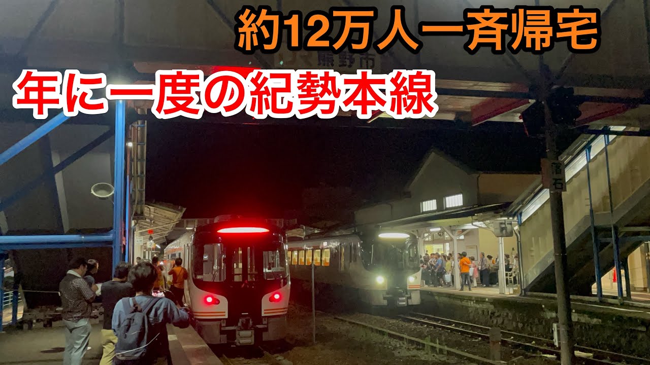 熊野大花火大会終了後の怒涛の帰宅ラッシュ 気動車オンパレード