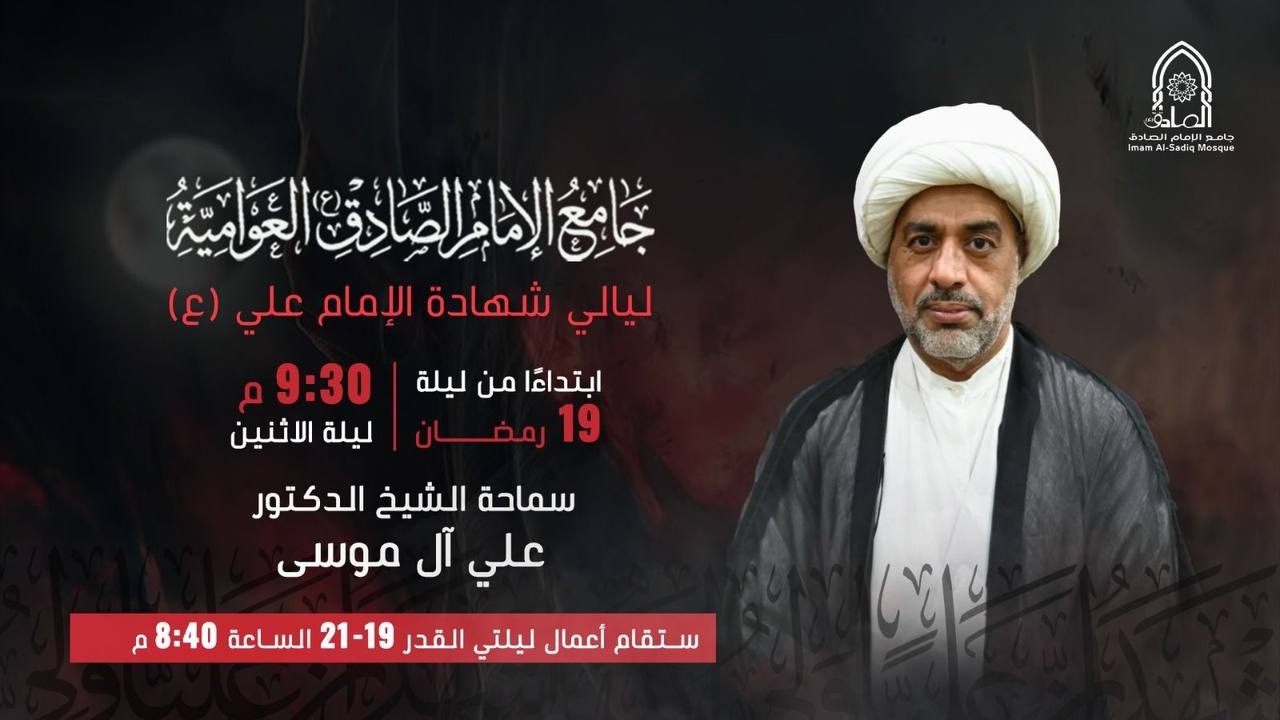 #مباشر | استشهاد امير المؤمنين | الاحد 19 رمضان المبارك 1447هـ | الشيخ د علي الموسى