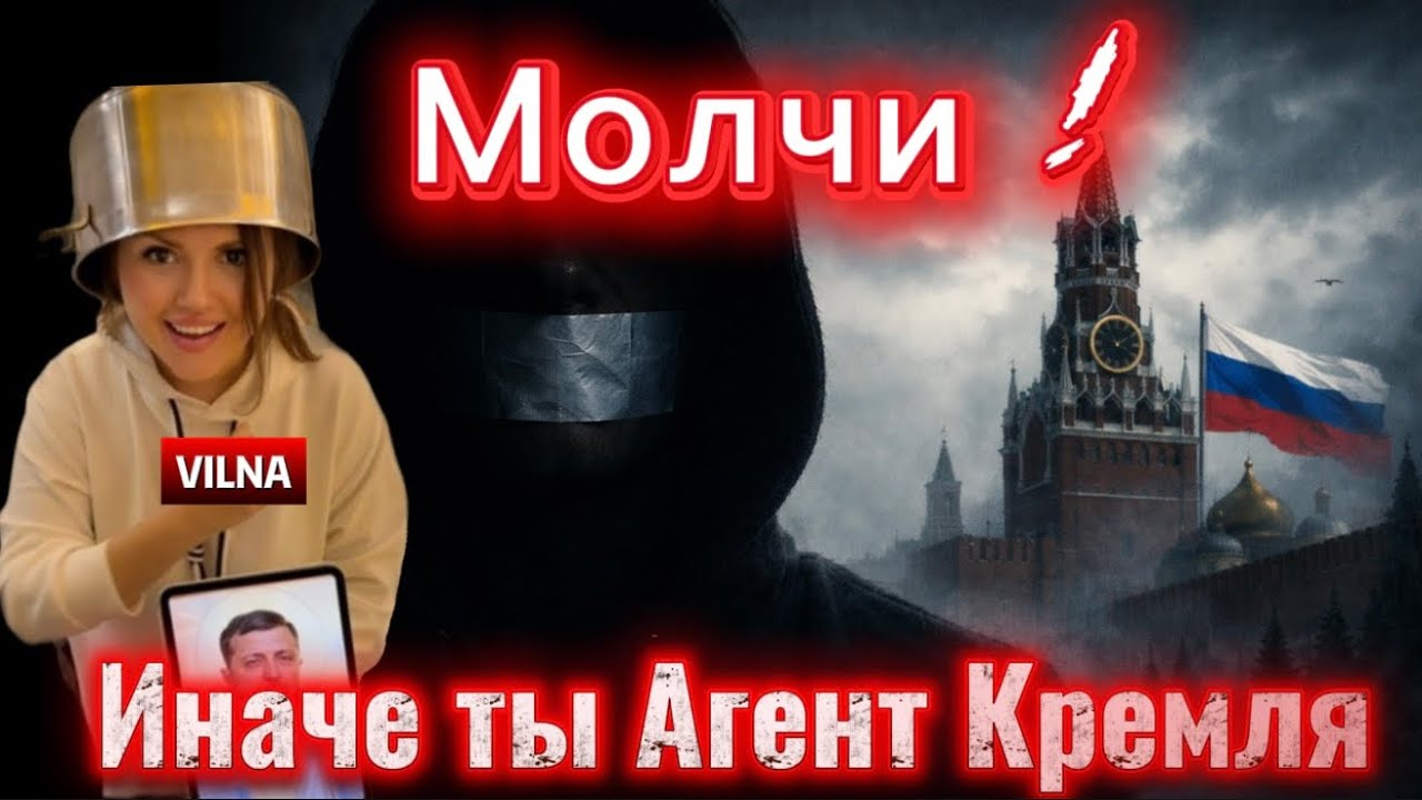 Молчи ! Иначе ты Агент Кремля ! 