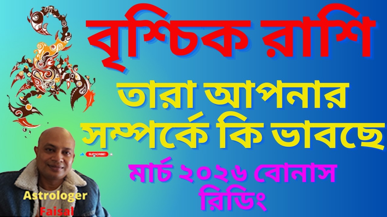 বৃশ্চিক রাশি মার্চ ২০২৬, তার আপনার সম্পর্কে কি ভাবছে, বোনাস রিডিং, Scorpio Horoscope March 2026।