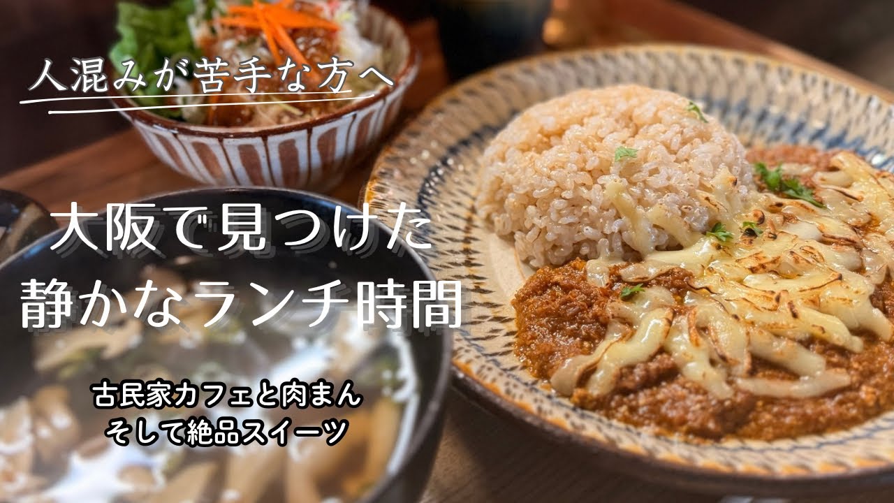 混雑を避けて歩く大阪 北摂カフェ3選｜Quiet local cafés b Kyoto and Osaka.#大阪グルメ #北摂エリア#osaka  #soloTravelJapan#高槻 #茨木