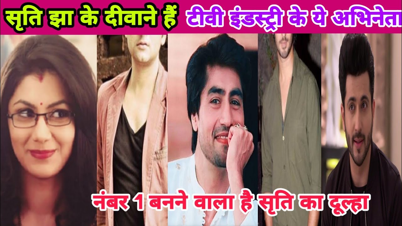 कुमकुम भाग्य सीरियल से मशहूर हुई अभिनेत्री सृति झा को पसंद करते हैं टीवी के ये 4 अभिनेता।