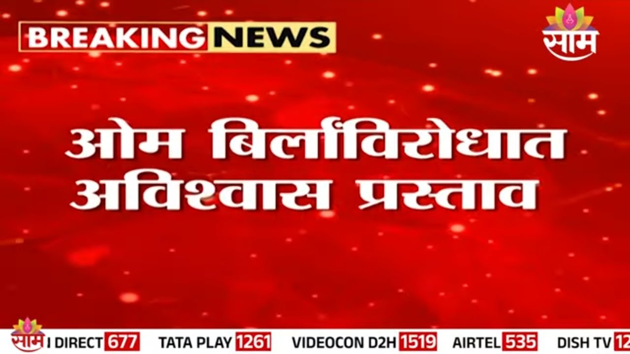लोकसभेत Om Birla यांच्या विरोधात अविश्वास प्रस्ताव दाखल | No-confidence motion  against Om Birla