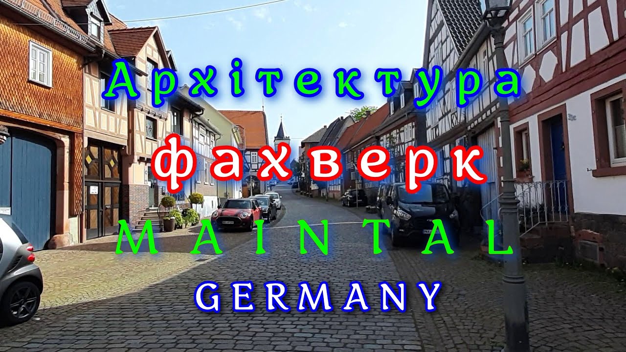 MAINTAL Hochstadt.Germany. Майнталь, Хохштадт. Нiмеччина.Гессен