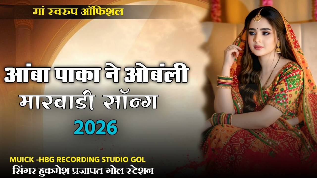 हे ओंबा पाका ने ओमबली न्यू मारवाड़ी सॉन्ग 2026 singer hukmesh prajapat सिंगर हुक्मेश प्रजापत 
