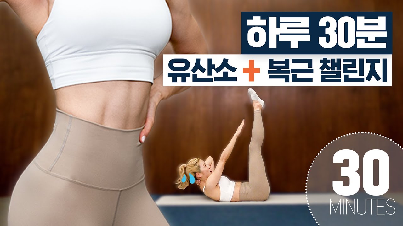 [ENG] 🔥30분 땀폭발 루틴🔥 2주만에 슬림탄탄 몸 만들기! 힙으뜸 복근 유산소 30분 홈트레이닝