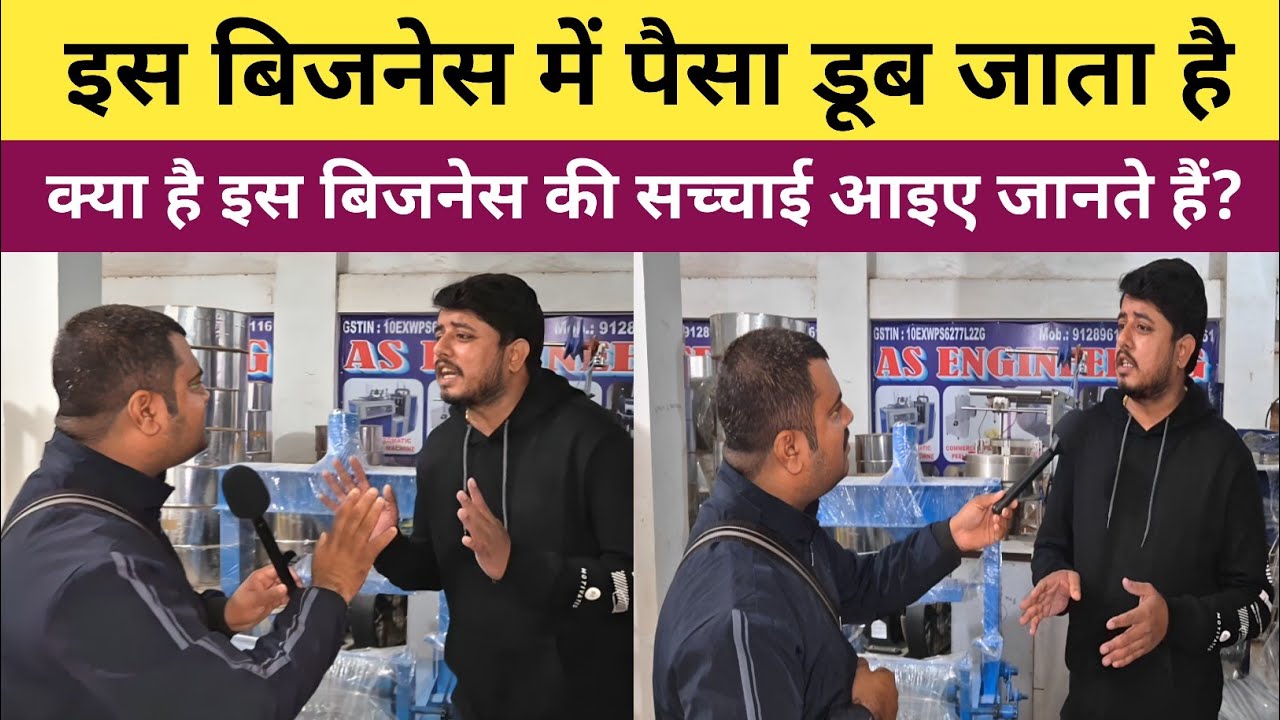 हजारों लोगों का पैसा डूब चुका है ये बिजनेस बहुत बेकार है || As Engineering के मालिक बोले अगर ||